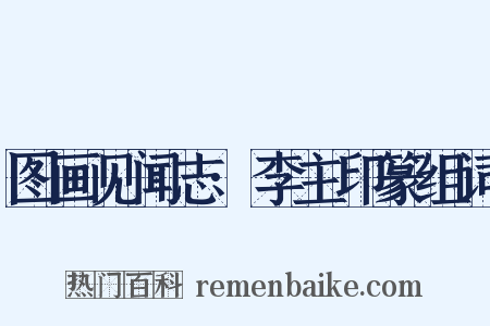 图画见闻志·李主印篆组词是什么意思的图片